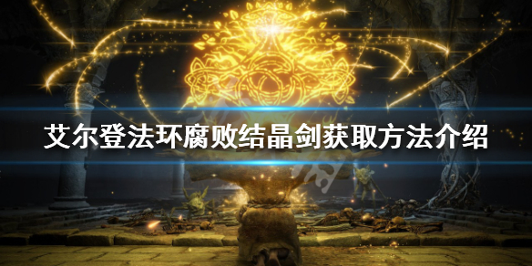 《艾爾登法環》腐敗結晶劍如何獲得？腐敗結晶劍獲取方法介紹
