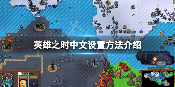 《英雄之時》怎麼調中文？游戲中文設置方法介紹