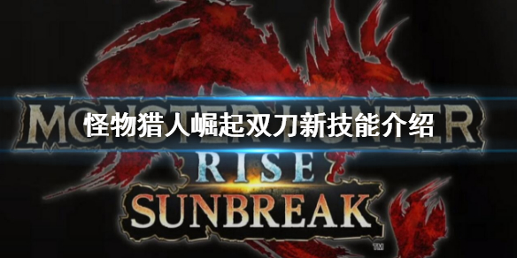《怪物獵人崛起》曙光雙刀新技能是什麼？雙刀新技能介紹