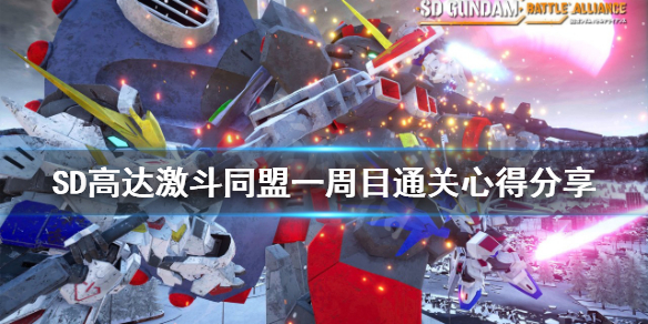 《SD高達激斗同盟》一周目如何開荒？一周目通關心得分享