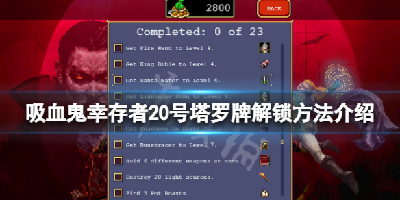 《吸血鬼倖存者》沉默的老聖壇怎麼解鎖？20號塔羅牌解鎖方法介紹