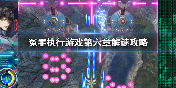 《冤罪執行游戲》第六章解謎攻略 第六章攻略全解密攻略
