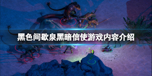 《黑色間歇泉黑暗信使》好玩嗎？游戲內容介紹