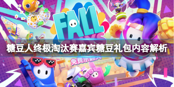 《糖豆人終極淘汰賽》嘉賓糖豆禮包值得買嗎？嘉賓糖豆禮包內容解析