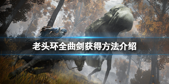 《艾爾登法環》曲劍怎麼獲得？全曲劍獲得方法介紹