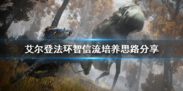 《艾爾登法環》智信流如何培養？智信流培養思路分享