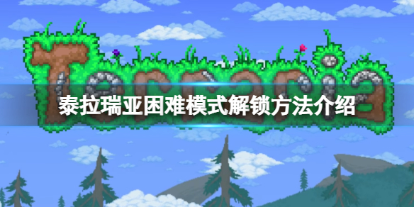 《泰拉瑞亞》困難模式怎麼解鎖？困難模式解鎖方法介紹