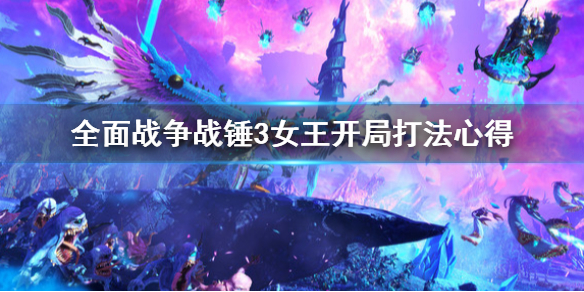 《全面戰爭戰錘3》女王開局怎麼打？女王開局打法心得