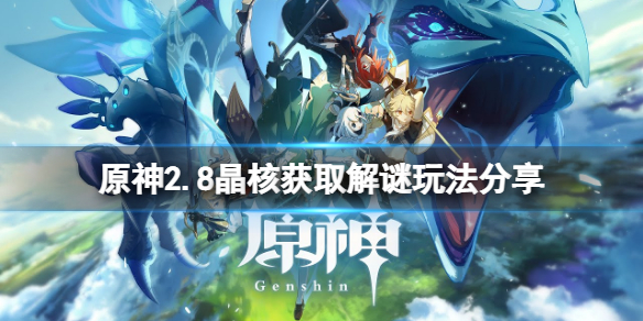《原神》2.8晶核獲取解謎怎麼玩？2.8晶核獲取解謎玩法分享