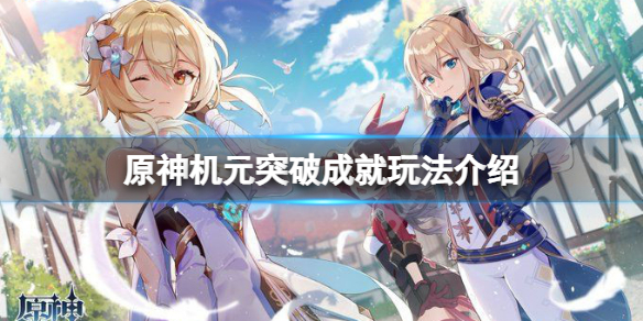《原神》機元突破成就怎麼玩？機元突破成就玩法介紹