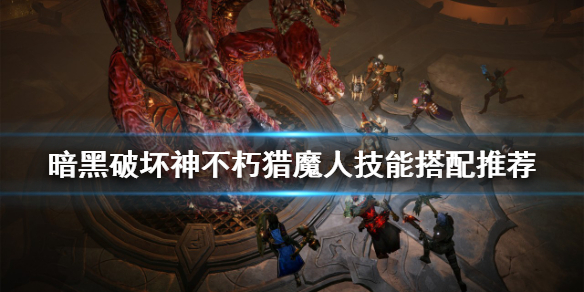 《暗黑破壞神不朽》獵魔人怎麼玩？獵魔人技能搭配推薦