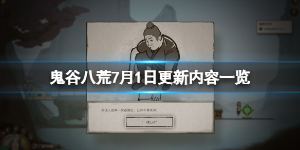 《鬼谷八荒》0.8.6004更新了什麼內容？7月1日更新內容一覽