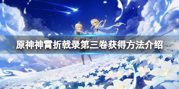 《原神》神霄折戟錄第三卷在哪裡？神霄折戟錄第三卷獲得方法介紹