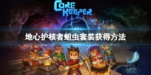 《地心護核者》蛆蟲套裝怎麼獲得 蛆蟲套裝獲得方法