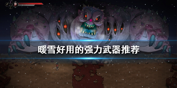 《暖雪》好用的武器有哪些？好用的強力武器推薦
