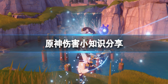 《原神》傷害有什麼小知識？傷害小知識分享