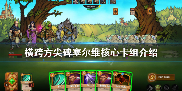 《橫跨方尖碑》塞爾維核心卡組如何搭配？塞爾維核心卡組介紹