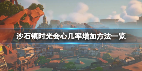 《沙石鎮時光》會心幾率怎麼加？會心幾率增加方法一覽