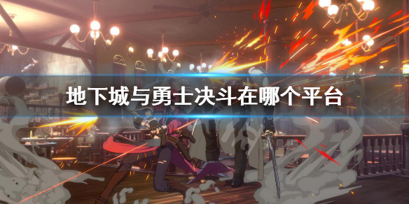 《地下城與勇士決鬥》在哪個平台？dnf決鬥平台介紹