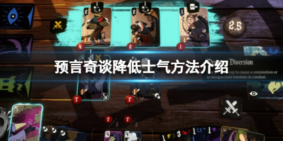 《預言奇談》怎麼降低士氣？降低士氣方法介紹