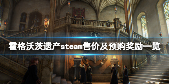 《霍格沃茨遺產》多少錢？steam售價及預購獎勵一覽