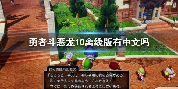 《勇者斗惡龍10離線版》有中文嗎?游戲支持語言一覽