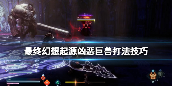 《最終幻想起源》凶惡巨獸怎麼打？凶惡巨獸打法技巧