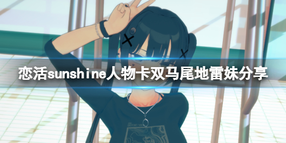 《戀活sunshine》人物卡雙馬尾地雷妹分享 雙馬尾地雷妹怎麼捏？