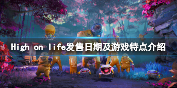 《High on life》什麼時候發售？發售日期及遊戲特點介紹