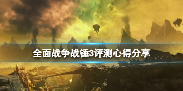 《全面戰爭戰錘3》值得買嗎？試玩評測心得分享