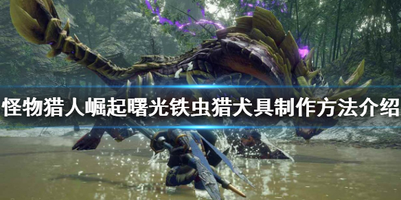《怪物獵人崛起》鐵蟲獵犬具如何製作？曙光鐵蟲獵犬具製作方法介紹