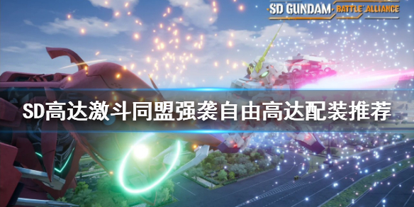 《SD高達激斗同盟》強襲自由如何配裝？強襲自由高達配裝推薦