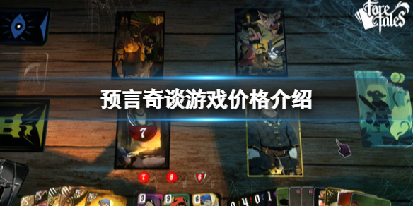 《預言奇談》多少錢？游戲價格介紹