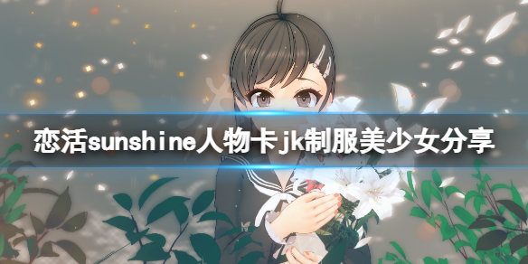 《戀活sunshine》人物卡jk制服美少女分享 jk制服美少女怎麼捏？