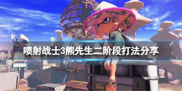 《噴射戰士3》最終boss二階段怎麼玩？熊先生二階段打法分享