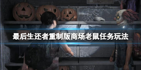《最後生還者重製版》商場老鼠任務怎麼做？商場老鼠任務玩法
