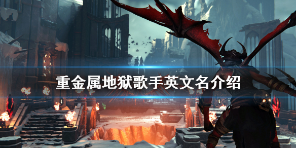 《重金屬地獄歌手》英文名是什麼？游戲英文名介紹
