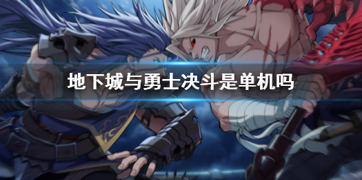 《地下城與勇士決鬥》是單機嗎？dnfduel游戲模式介紹