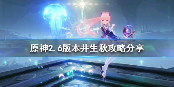 《原神》2.6版本機關棋譚怎麼玩？2.6版本井生秋攻略分享