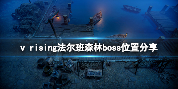 《吸血鬼崛起》法爾班森林boss在哪？法爾班森林boss位置分享