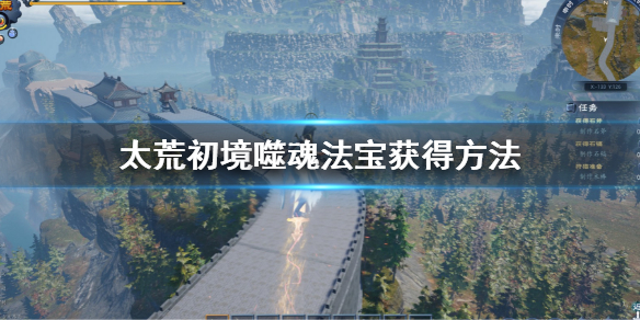 《太荒初境》噬魂法寶怎麼獲得 噬魂法寶獲得方法