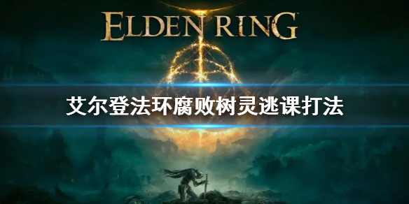 《艾爾登法環》火山腐敗樹靈怎麼打 腐敗樹靈逃課打法