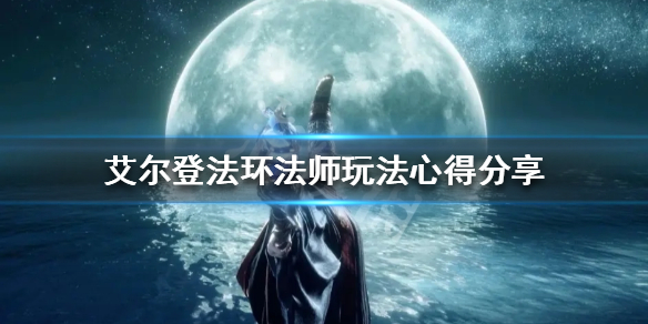 《艾爾登法環》法師怎麼玩？法師玩法心得分享