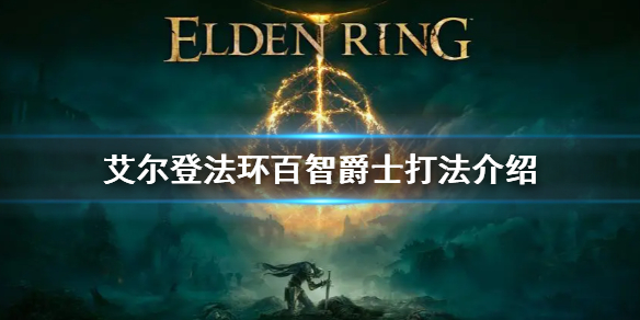 《艾爾登法環》百智爵士怎麼打 百智爵士打法介紹