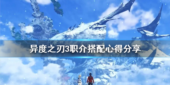 《異度之刃3》職介如何搭配？職介搭配心得分享