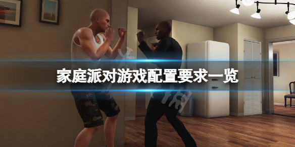 《家庭派對》游戲配置要求高嗎？游戲配置要求一覽