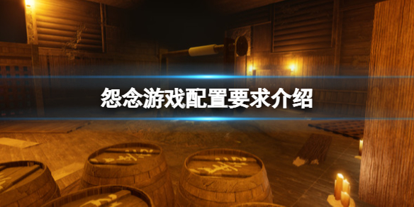 《怨念》Malice游戲配置要求是什麼？游戲配置要求介紹