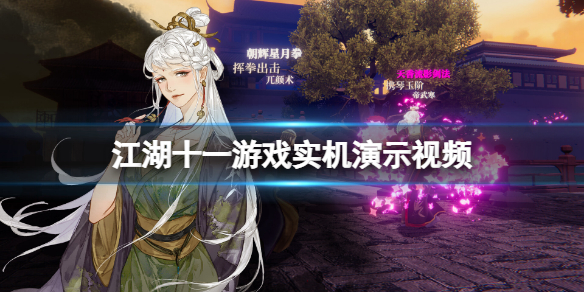 《江湖十一》畫面怎麼樣?游戲實機演示視頻