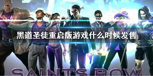 《黑道聖徒重啟版》發售日期介紹 游戲什麼時候發售