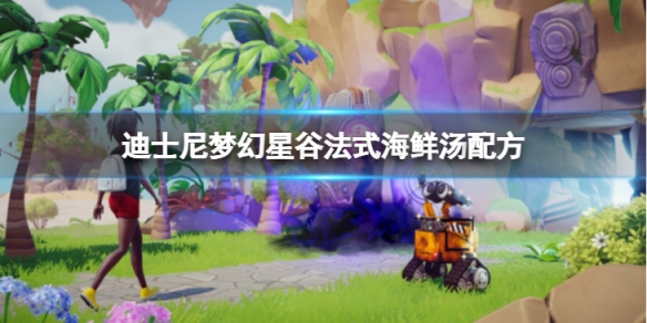 《迪士尼夢幻星谷》法式海鮮湯怎麼做?法式海鮮湯配方介紹